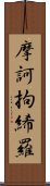 摩訶拘絺羅 Scroll