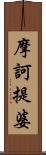 摩訶提婆 Scroll