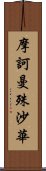 摩訶曼殊沙華 Scroll