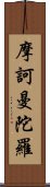 摩訶曼陀羅 Scroll