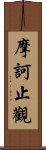 摩訶止觀 Scroll