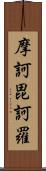 摩訶毘訶羅 Scroll