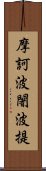 摩訶波闍波提 Scroll