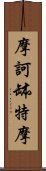 摩訶缽特摩 Scroll