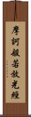 摩訶般若放光經 Scroll