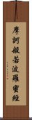 摩訶般若波羅蜜經 Scroll