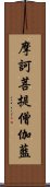 摩訶菩提僧伽藍 Scroll