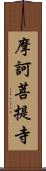 摩訶菩提寺 Scroll