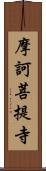 摩訶菩提寺 Scroll