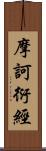 摩訶衍經 Scroll