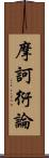 摩訶衍論 Scroll