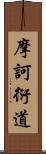 摩訶衍道 Scroll