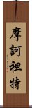 摩訶袒特 Scroll