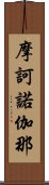 摩訶諾伽那 Scroll