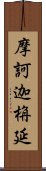 摩訶迦栴延 Scroll