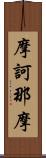 摩訶那摩 Scroll