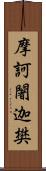 摩訶闍迦樊 Scroll