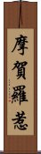 摩賀羅惹 Scroll