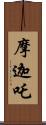 摩迦吒 Scroll