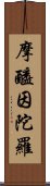 摩醯因陀羅 Scroll