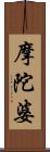 摩陀婆 Scroll