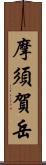 摩須賀岳 Scroll