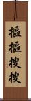 摳摳搜搜 Scroll