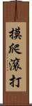 摸爬滾打 Scroll