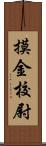 摸金校尉 Scroll