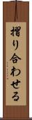 摺り合わせる Scroll