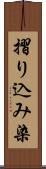 摺り込み染 Scroll