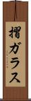 摺ガラス Scroll