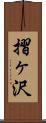 摺ヶ沢 Scroll