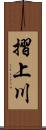 摺上川 Scroll