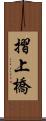 摺上橋 Scroll