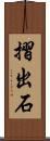 摺出石 Scroll