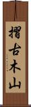摺古木山 Scroll