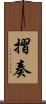 摺奏 Scroll