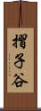 摺子谷 Scroll