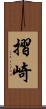 摺崎 Scroll