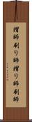 摺師 Scroll