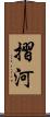 摺河 Scroll