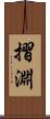 摺淵 Scroll