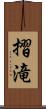 摺滝 Scroll