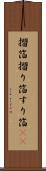 摺箔 Scroll