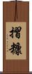 摺糠 Scroll