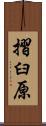 摺臼原 Scroll
