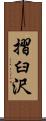 摺臼沢 Scroll