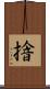 摿 Scroll