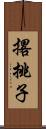 撂挑子 Scroll